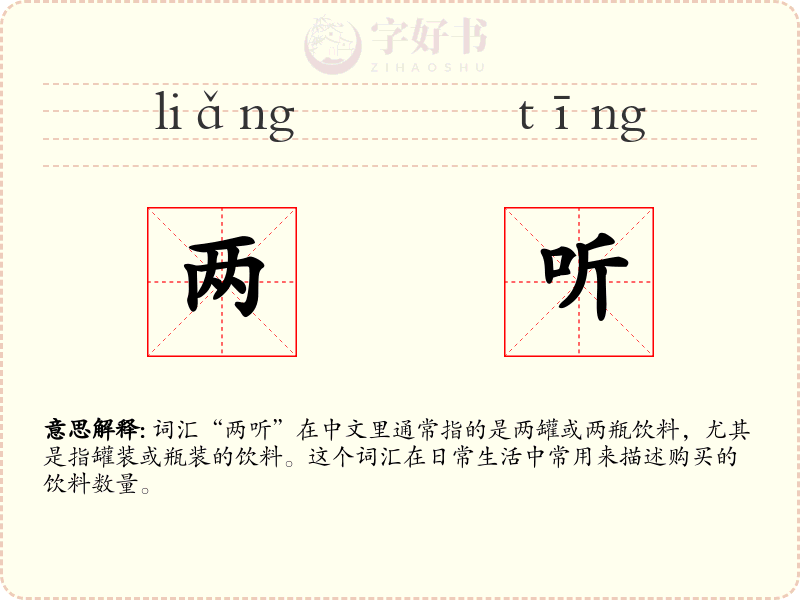 两听