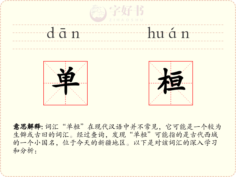 单桓