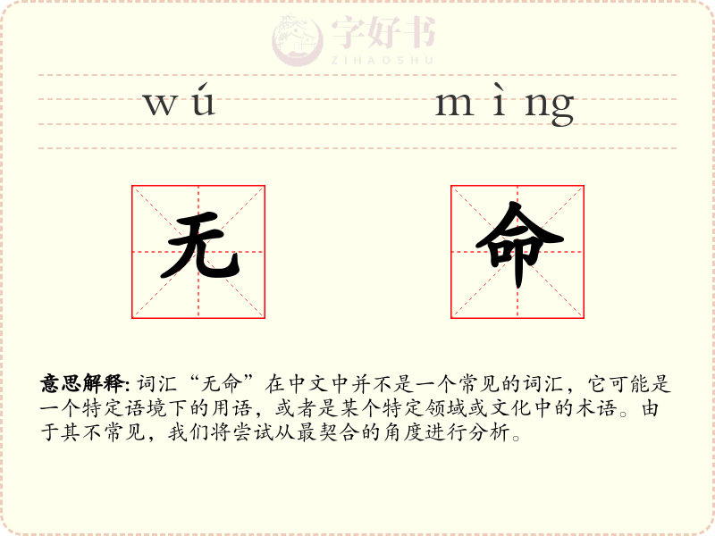 无命