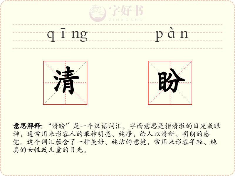 清盼
