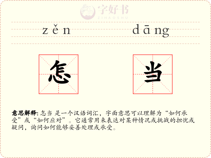 怎当
