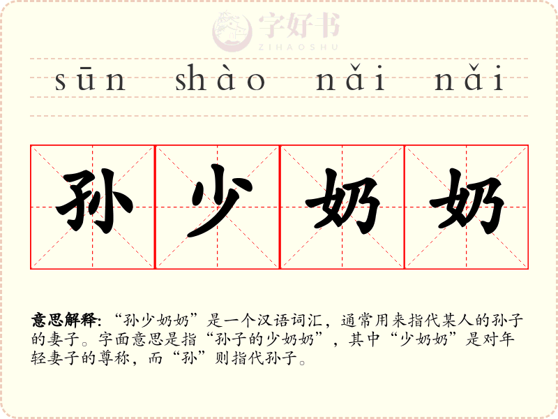 孙少奶奶