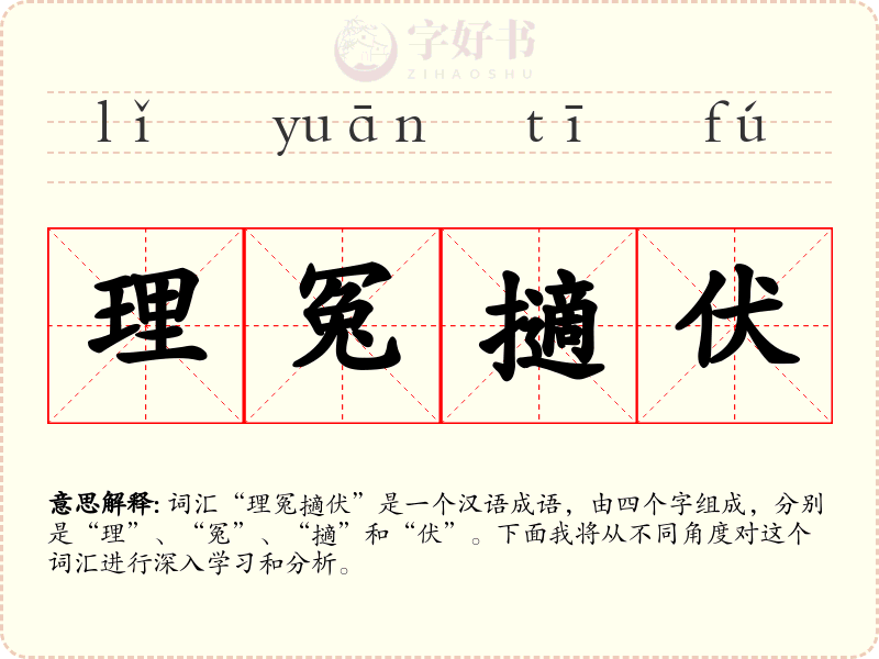 理冤擿伏