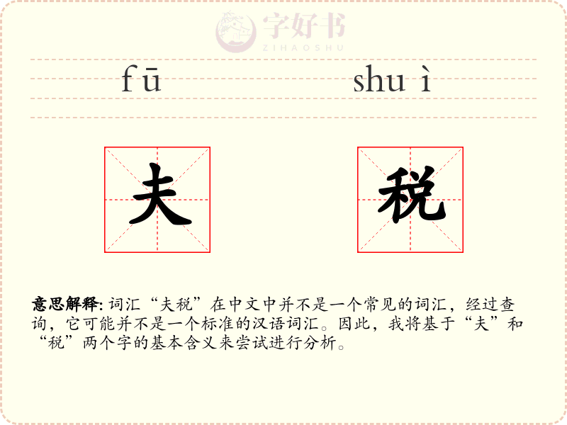 夫税