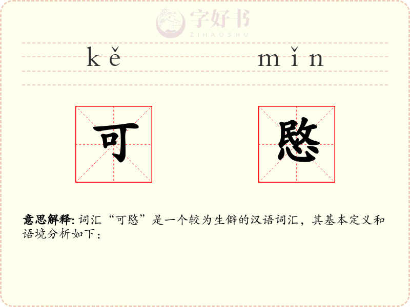 可愍