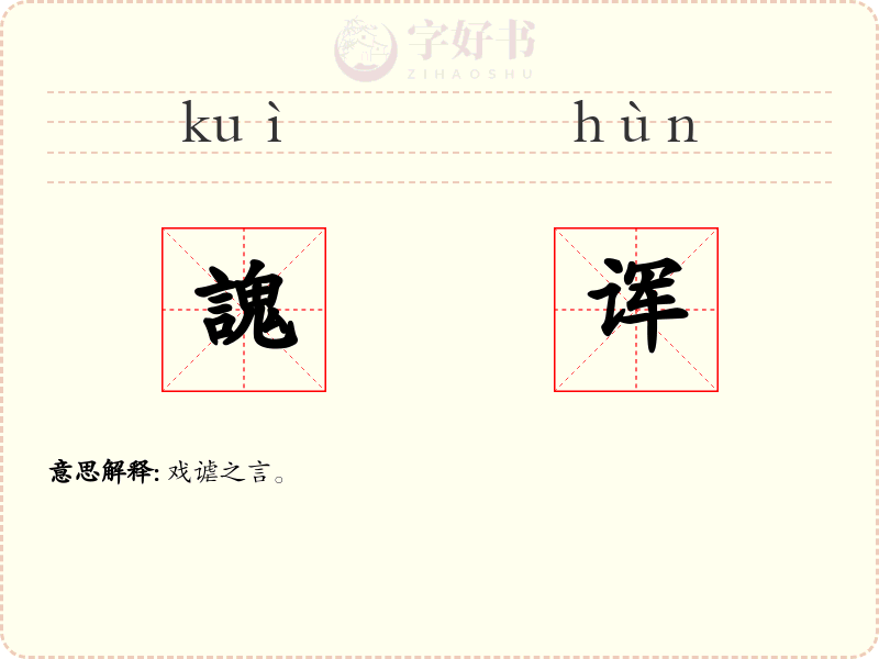 謉诨