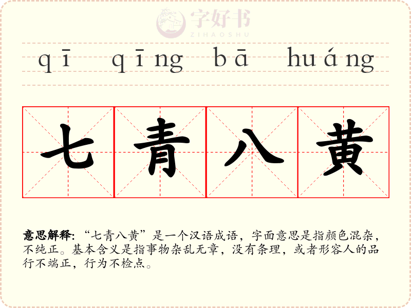 七青八黄