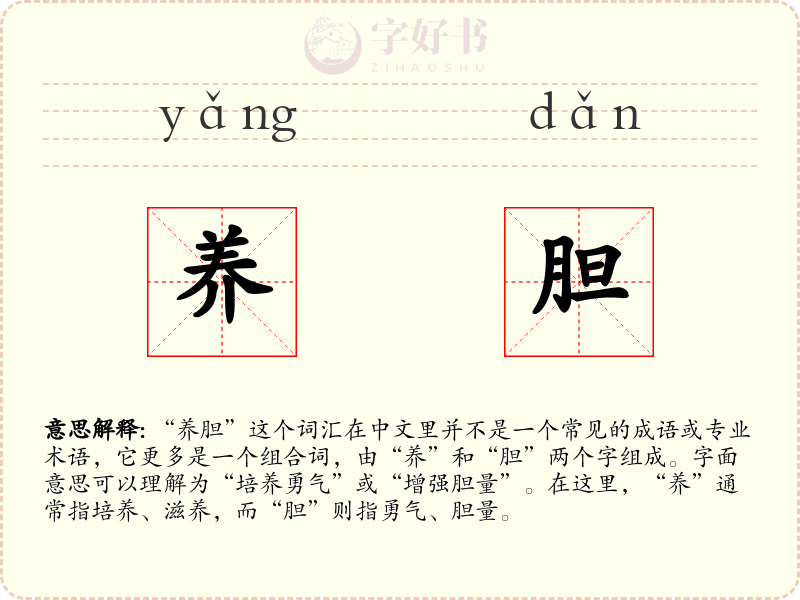 养胆