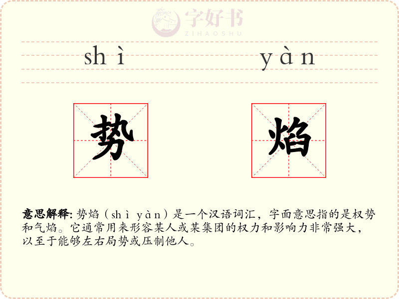 势焰