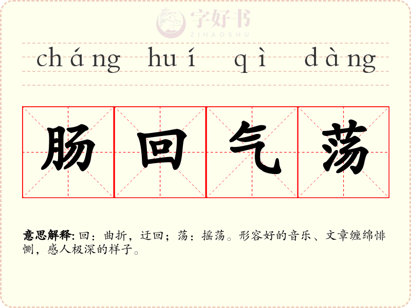肠回气荡