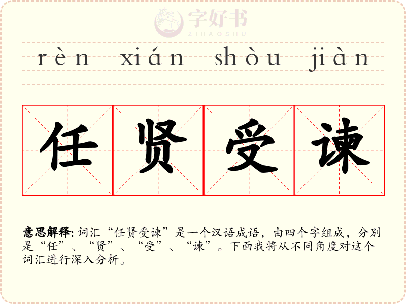 任贤受谏