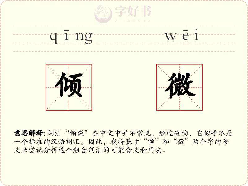 倾微