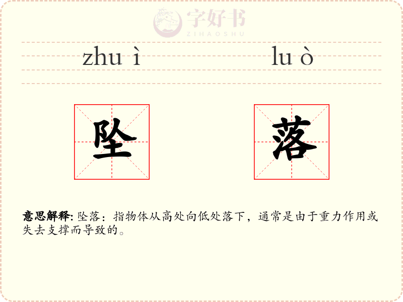 坠落