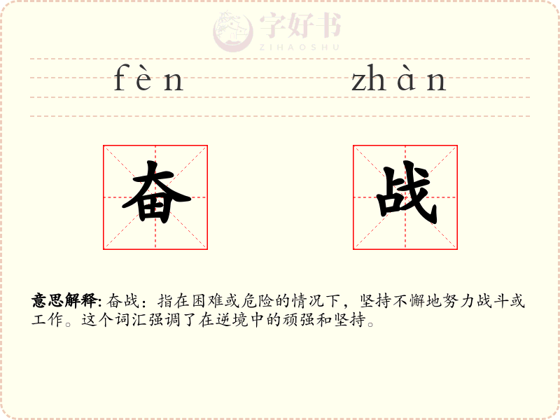 奋战