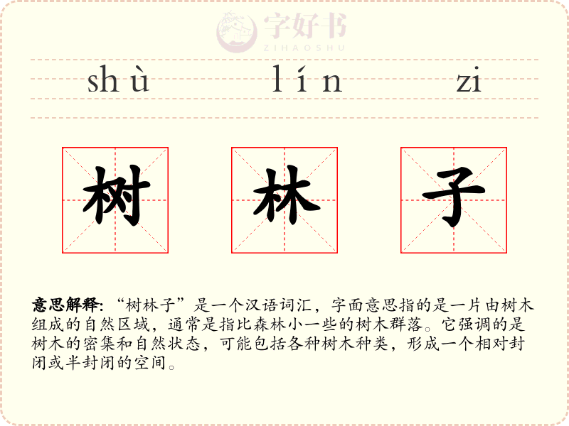 树林子