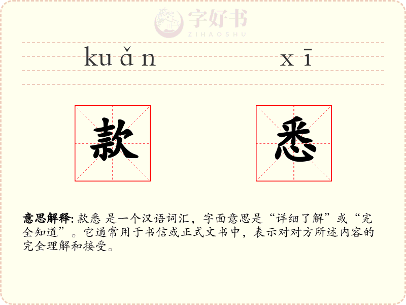 款悉
