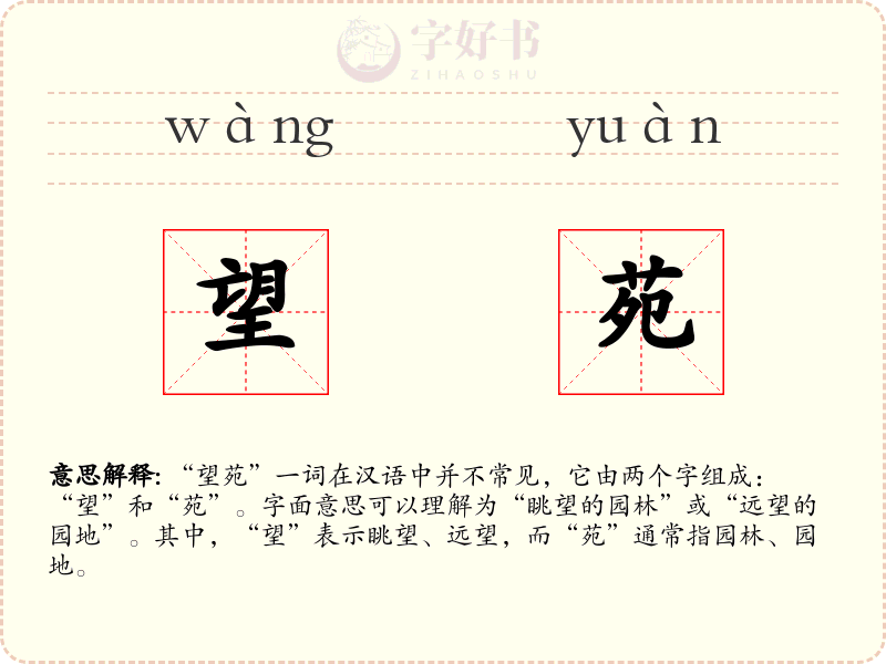 望苑