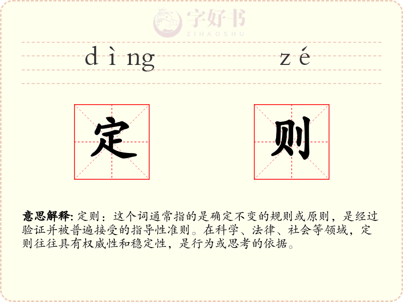 定则