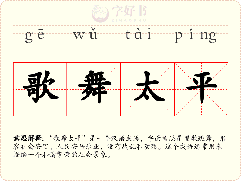 歌舞太平