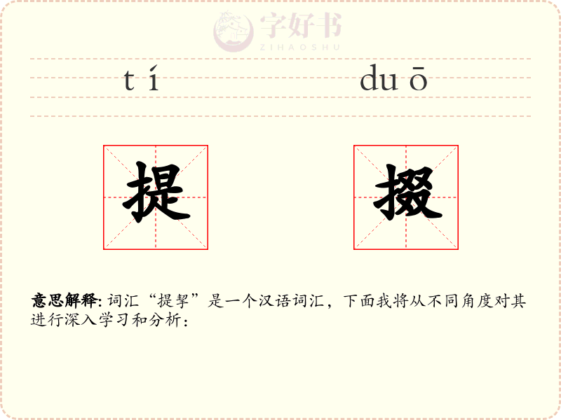 提掇