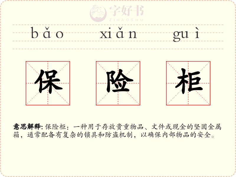 保险柜