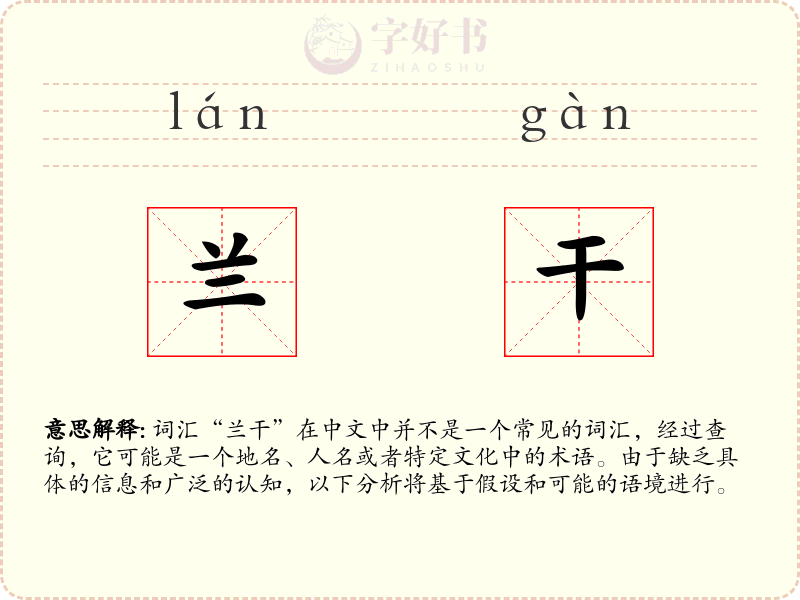 兰干