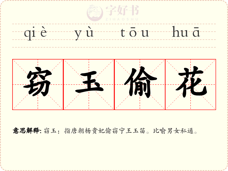 窃玉偷花