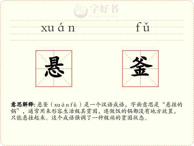 悬釜