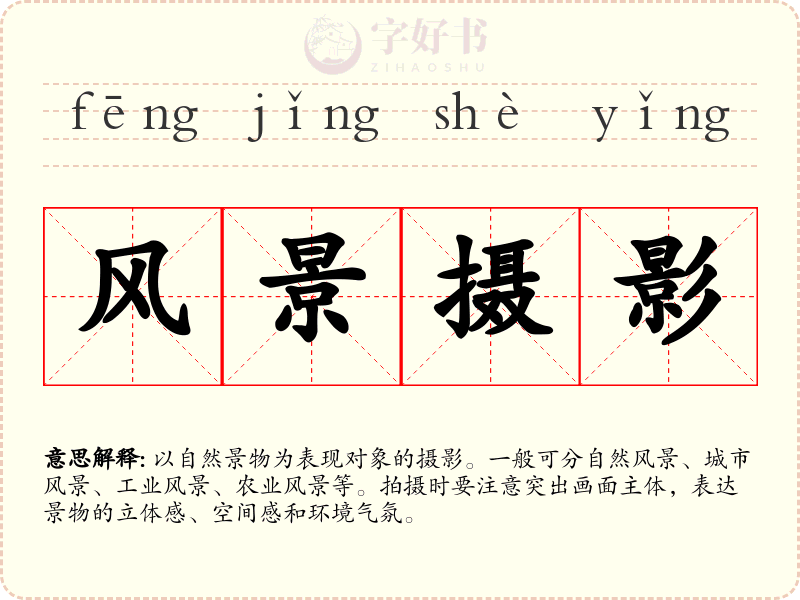 风景摄影