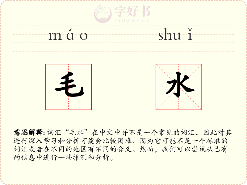 毛水