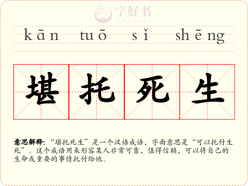 堪托死生