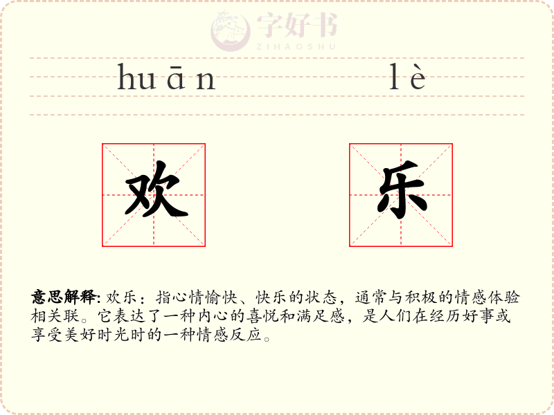 欢乐