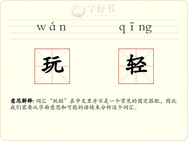 玩轻