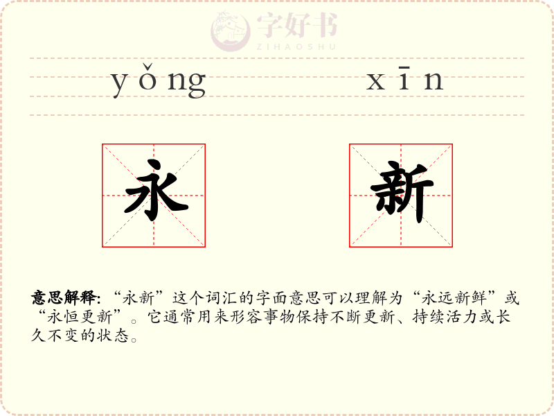 永新