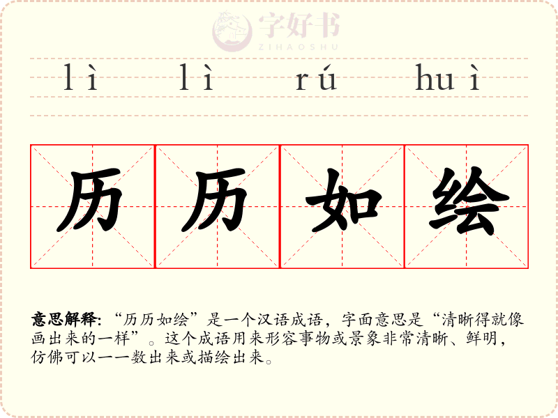 历历如绘