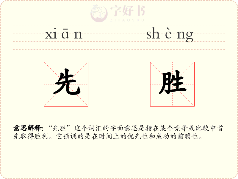 先胜