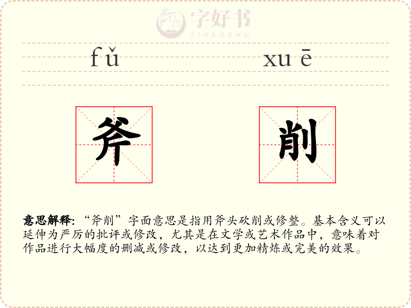 斧削