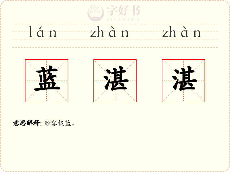 蓝湛湛