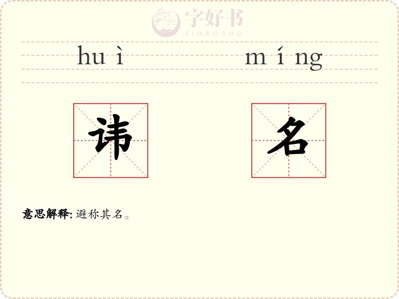 讳名