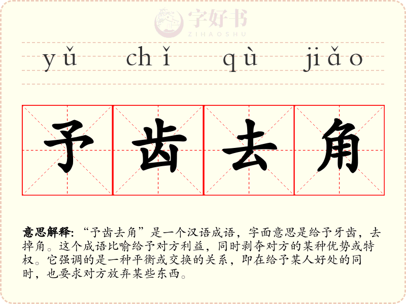 予齿去角