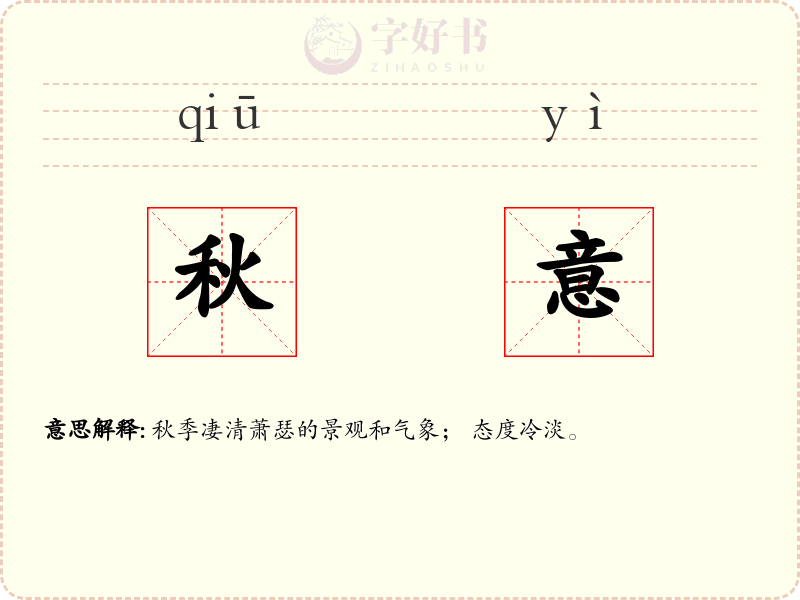 秋意