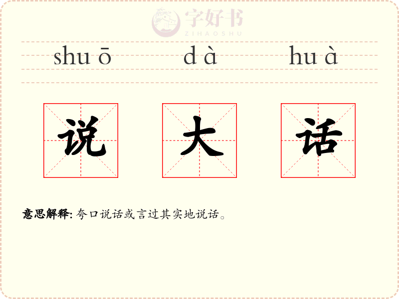 说大话