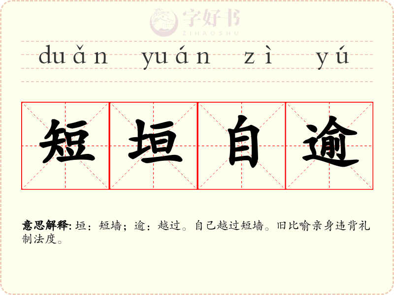 短垣自逾