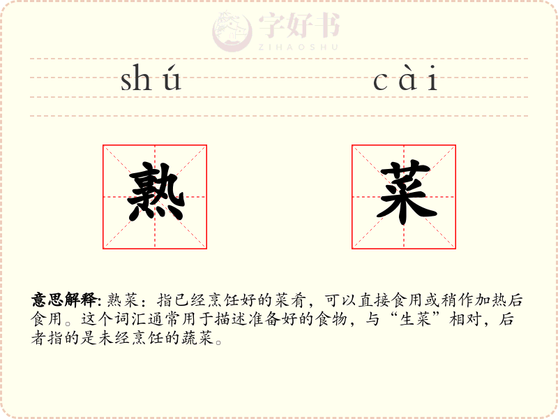 熟菜