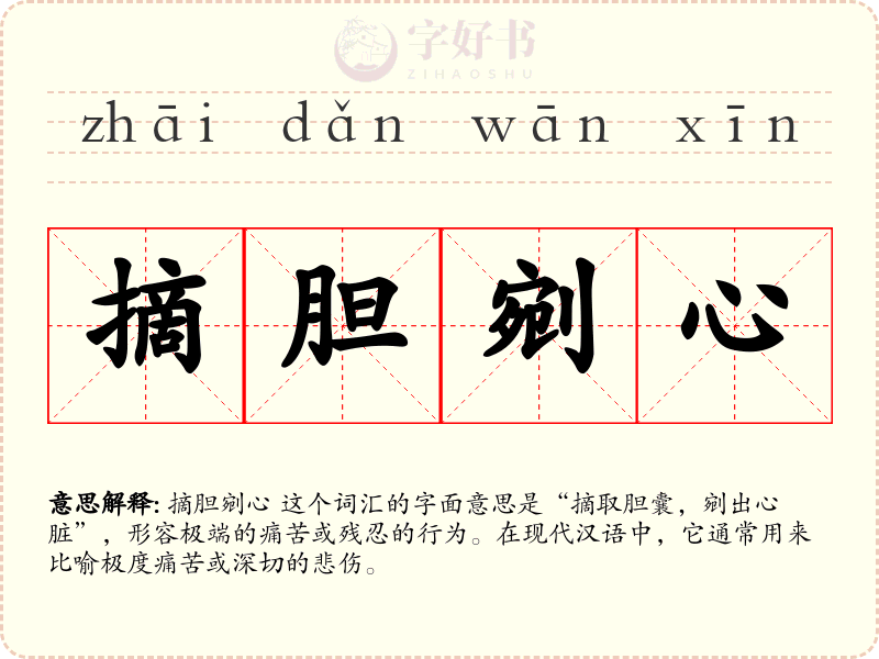 摘胆剜心