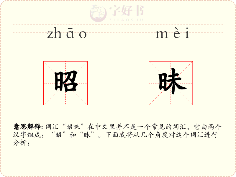 昭昧
