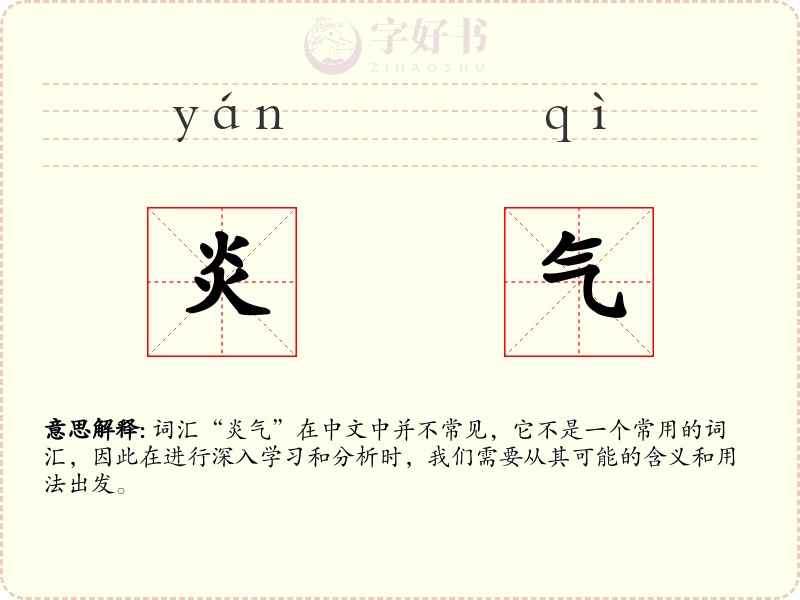 炎气