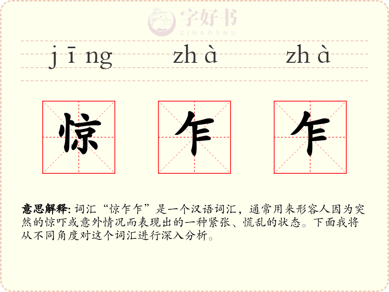 惊乍乍