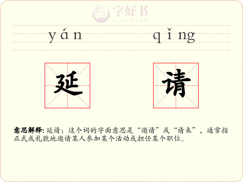 延请