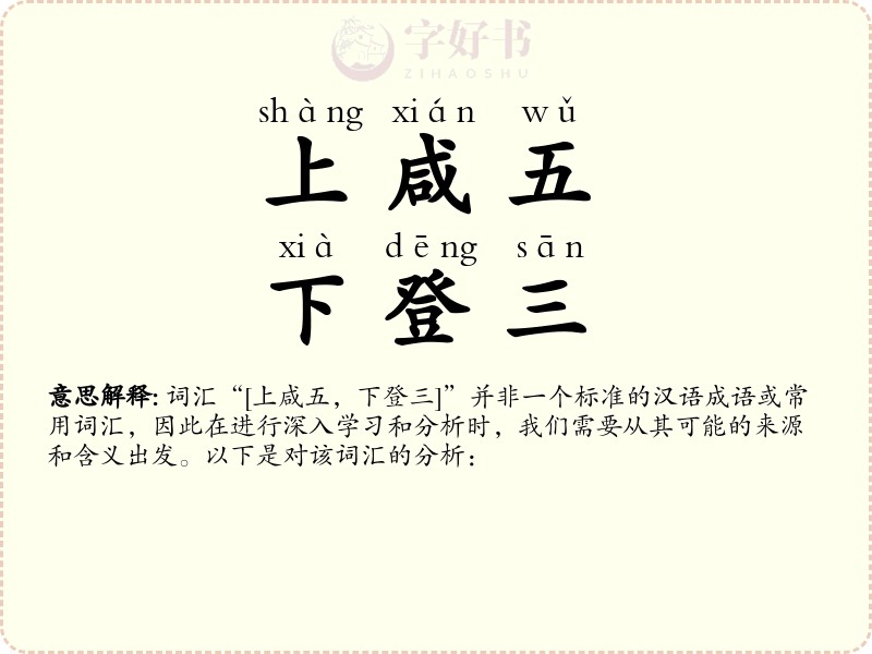 上咸五，下登三